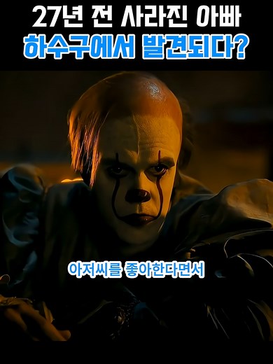 27년 만에 사라진 아빠, 하수구 광대의 비극