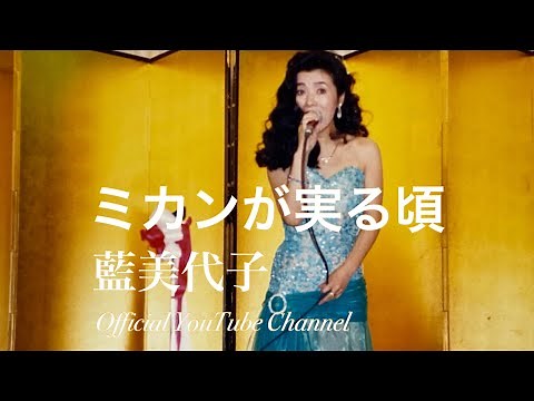 藍美代子 ♪5.ミカンが実る頃1985 Miyoko Ai オフィシャルYouTubeチャンネル