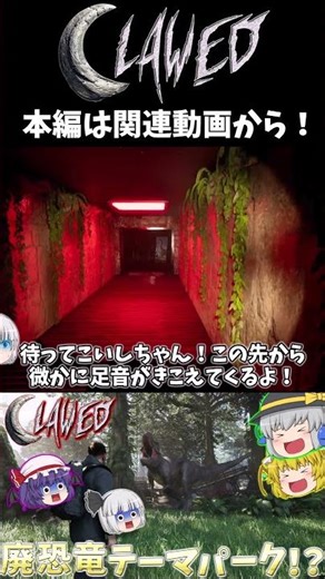 博物館を探索中にラプトルの群れに襲われた【CLAWED】#ゆっくり実況#clawed #古明地こいし