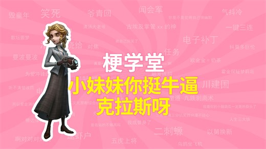 小妹妹你挺牛逼克拉斯呀是什么梗？【梗学堂】