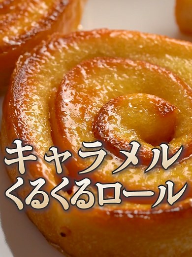 食パンの耳で作るキャラメルロールレシピ