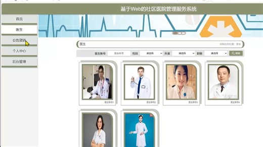 【计算机毕设项目分享】基于Web的社区医院管理服务系统【 毕业设计 课程设计 实战项目】【附源码、文档报告、代码讲解】【毕业设计附万字论文+PPT】_哔哩哔哩_bilibili