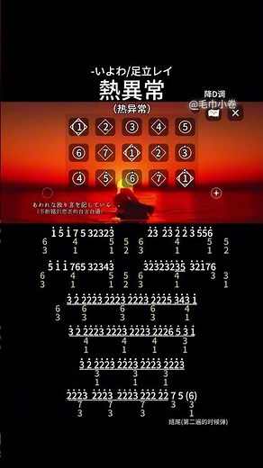 熱異常（热异常） 简谱数字谱 -いよわ/足立レイ 歌词翻译来自网易云音乐 #光遇 #光遇琴谱 #光遇狼人杀特别活动#光遇迁徙季 #热异常 游戏 角色扮演