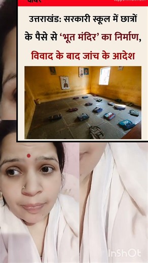 sarkari school ke bacchon ki fees on se ho raha bhoot mandir ka Nirman@ladiestalk_shivasharma