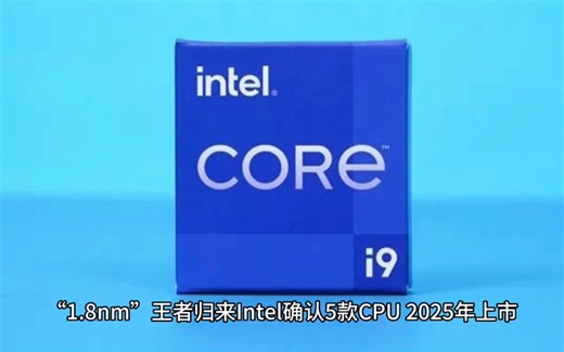 “1.8nm”工艺王者归来 Intel确认5款CPU预计2025年上市#英特尔#英伟达#amd#中国芯片#电子产品