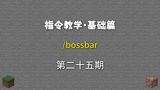 指令教学第25期：/bossbar