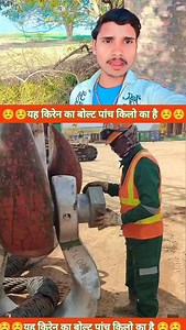 1M views · 13K reactions | यह बोल्ट ही पांच किलो का है ☺️ #fecebook #reels #video | Anil Bhai gemar | Facebook