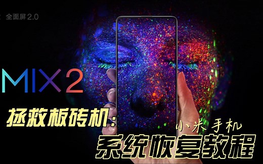 小米手机系统恢复教程