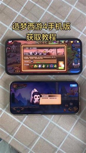 《阿胖宝库》造梦西游4获取教程来啦#造梦西游4手机版 #造梦西游4电脑版 #造梦西游4下载 #造梦西游4下载教程