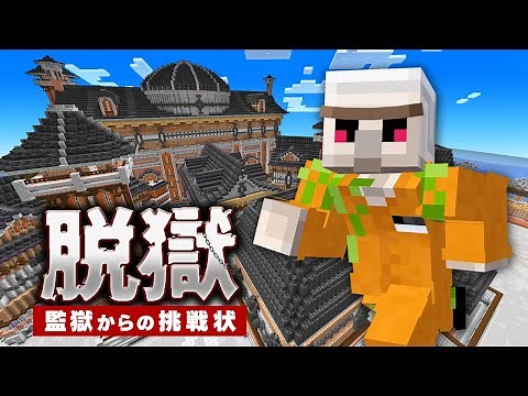 【マイクラ】監獄からの挑戦状！セキュリティをかいくぐり脱獄せよ！
