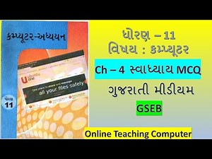 Std 11 Computer Ch 4 Swadhyay MCQ Solution | Dhoran 11 computer adhyayan