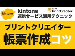 プリントクリエイター帳票レイアウト作成のコツを公開実況！【kintone定番帳票】