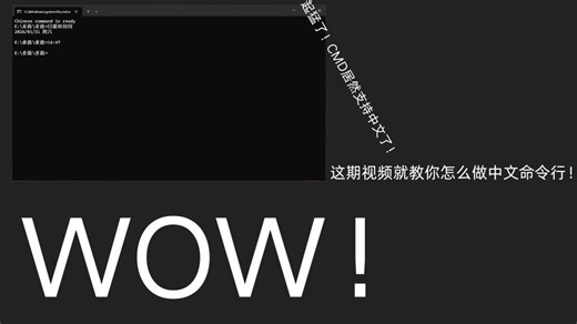 什么？！CMD居然支持中文了？！
