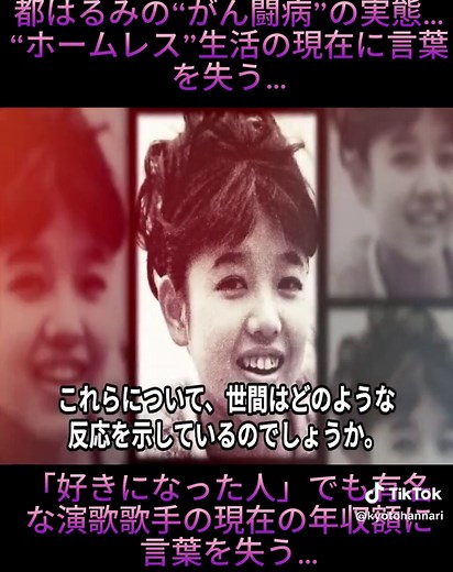 都はるみの現在の生活と年収について