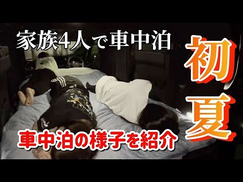 【車中泊】車中泊の様子を紹介！家族4人で初夏の車中泊！ディズニーの旅へ向けて準備する！ 新型VOXY