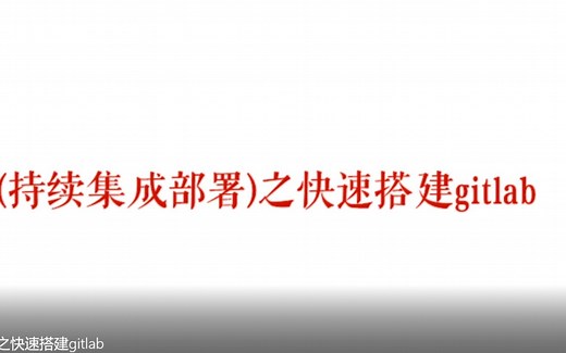 cicd(持续集成部署)之快速搭建gitlab