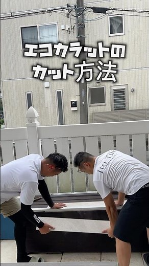 エコカラットのカット方法