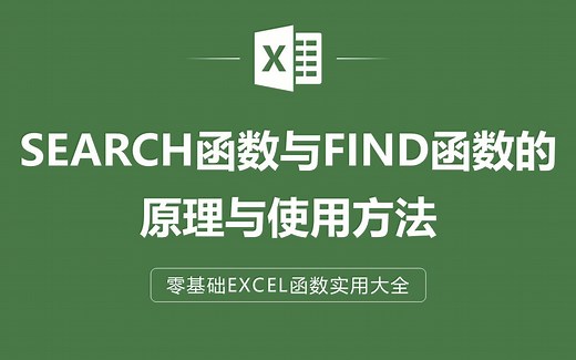 EXCEL表格中SEARCH函数与FIND函数的原理与使用方法