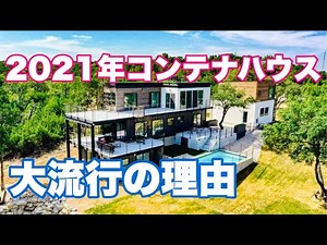 【コンテナハウス】2021年コンテナで秘密基地づくりのすすめ。趣味の部屋やセカンドハウス住居に最適