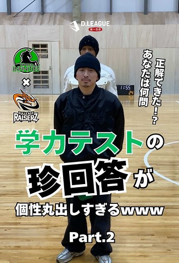 学力テストの珍解答が個性丸出しすぎるww あなたは何問正解できた？！ #dリーグ #dleague #ダンス#dance #学力テスト #プロダンスリーグ @FULLCAST RAISERZ @Valuence_INFINITIES @Kid Twiggz @MADD TWIGGZ @KEIN @INFINITY TWIGGZ @Mako @kaito_killatwiggz