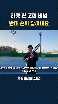 The Secret to Fixing Your Racket Face! Your Other Hand Is the Key #tennis #tennisvolley