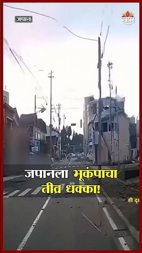 जपानला त्सुनामीचा धोका! 7.6 तीव्रतेचा भूकंपाचे धक्के | Japan Earthquake