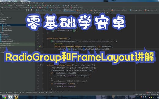 零基础学安卓：day30-RadioGroup和FrameLayout详解