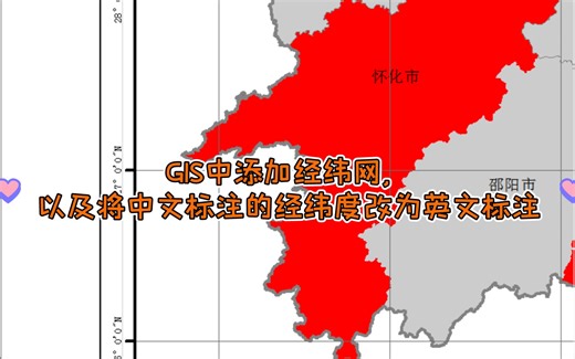 教你一招在GIS将中文标注的经纬度改为英文标注，GIS中如何添加经纬网，