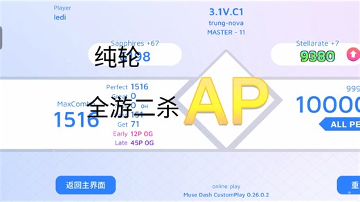 [MDCP] 3.1V.C1 Lv11.8 纯轮 AP 全游二杀
