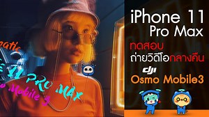 iPhone 11 Pro Max ทดสอบ ถ่ายวิดีโอกลางคืน แสงน้อย รอด? ไม่รอด? ทดสอบใช้ Iphone 11 Pro Max ถ่าย Video แนวสตรีทแฟชั่นมาครับ ทดสอบถ่ายในที่แสงน้อยมากๆทั้งหมด ถือว่าใช้ได้เลยทีเดียว Iphone 11 Pro Max Dji Osmo Mobile 3 - ตัวไม้กันสั่นออกแบบให้มีน้ำหนักเบา พับเพื่อพกพาได้ง่ายขึ้น - การออกแบบ Foldable Design สามารถพับเพื่อจัดเก็บได้ - น้ำหนักเบาแค่ 405 กรัมเท่านั้น - Ergonomic Grip การออกแบบดีไซน์ให้เข้ากับสรีระของมือ ทำให้การจับถือมีความกระชับ - Story Mode สามารถเลือก Template ของวิดีโอแบบสวย ๆ แล้วถ่