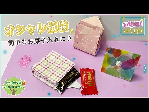 【折り紙お菓子入れ】オシャレ紙袋の作り方 fashionable paper bag