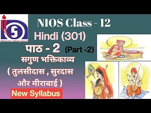 NIOS Class 12 Hindi (301) Chapter - 2 | सगुण भक्तिकाव्य ( तुलसीदास, सूरदास और मीराबाई)