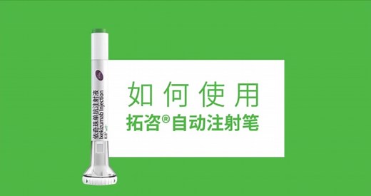银屑病新药，生物制剂拓咨（依奇珠单抗）注射教学视频