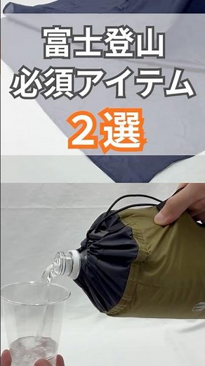 【富士登山】富士山にこれ持ってって！山小屋泊と熱中症対策の必須ギア2選｜ISUKA
