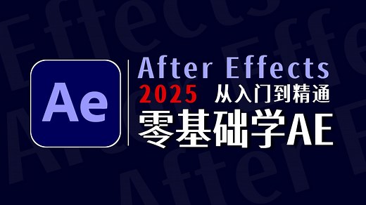 【AE教程】41集（全）从零开始学AE特效（从入门到精通），包含AE软件操作和动画制作教程，本套教程让你的AE软件使用从入门到精通，少走99%的弯路！