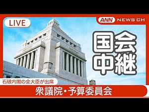 【国会中継ライブ】衆議院・予算委員会 集中審議(午後) 議長は立憲民主党・安住議員 石破総理ら閣僚も出席【LIVE】(2024年12月5日) ANN/テレ朝