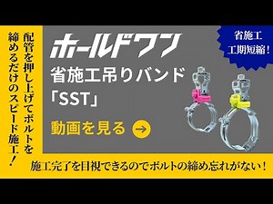 ホールドワン 省施工吊りバンド「SST」施工手順動画 | 因幡電工（INABA DENKO）#ホールドワン #吊りバンド