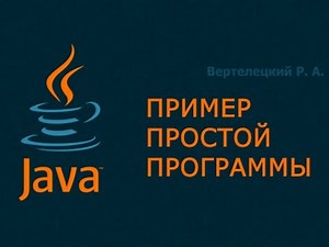 Пример простой программы на Java
