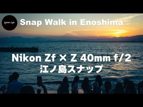 【Nikon Zf × Z 40mm f/2】江ノ島の絶景と素顔に出会える午後からのスナップ散歩