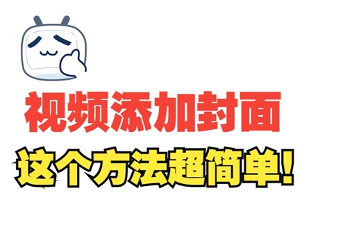 视频怎么加封面？这三种方法很好用