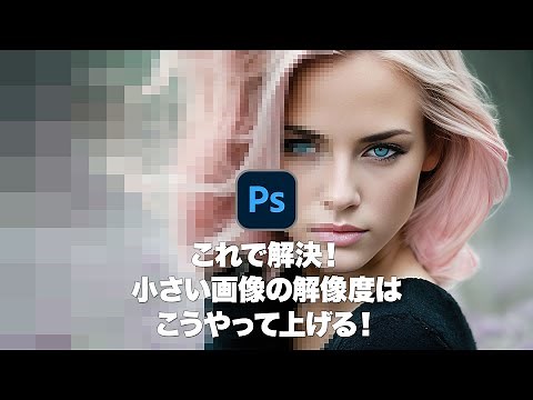【Photoshop講座】これで解決！小さい画像の解像度はこうやって上げる！「スーパーズーム」【2023】