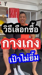 47K views · 2.8K reactions | วิธีเลือกซื้อกางเกงไม่ให้เป้ายิ้ม 1....