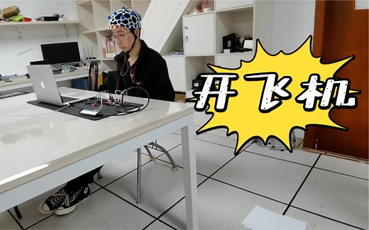 脑机接口｜OpenBCI无人机控制系统