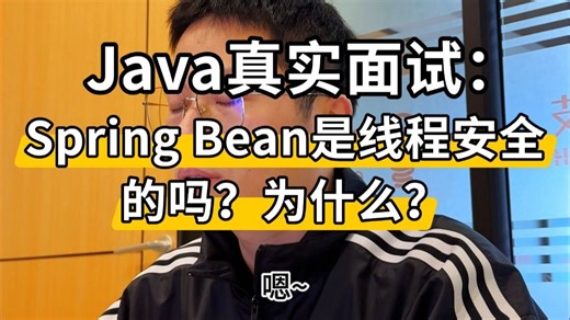 【Java面试】春招必刷题：Spring Bean 是线程安全的吗？为什么？