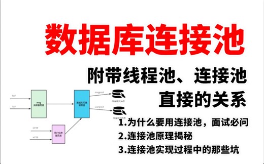 （C++后台开发）数据库连接池设计与实现-附带线程池、连接池直接的关系