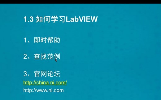 1.3.1 学习LabVIEW的三大帮助