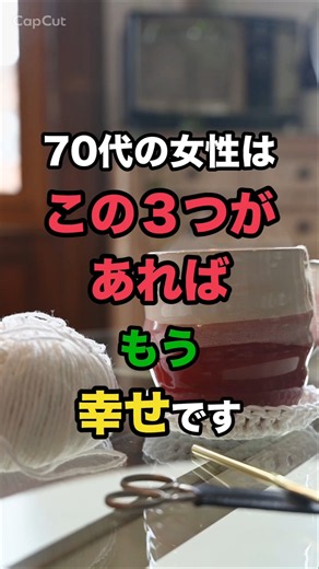 70代の女性はこの3つがあればもう幸せ🌷①自分のためのお金②自分のための時間③健康な体自分の体をいちばん大切にしてくださいね☺️#70代 #シニアライフ #老後の暮らし #自分らしく生きる #健康寿命