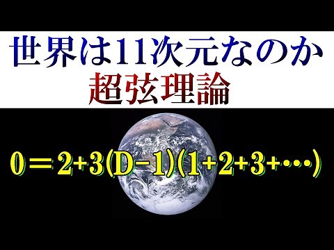Why is the world said to have 11 dimensions? [Superstring theory] Formula for calculating dimensions