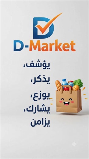 D market الدليل الشامل لتطبيق التسوق العائلي