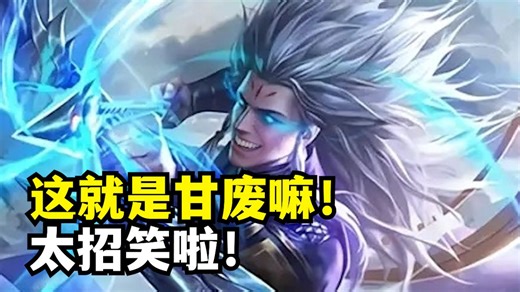 这就是神甘宁被称为甘废的原因！🤣